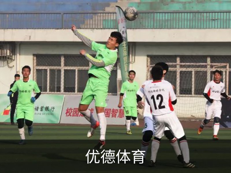 优德体育品牌故事