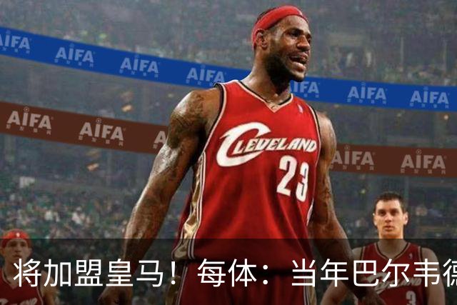 将加盟皇马！每体：当年巴尔韦德更喜欢米兰达，以1000万卖掉库库